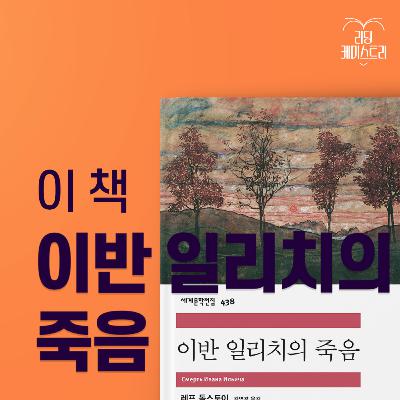 EP.66 삶이 결국 ‘나 자신’과 작별하는 과정이라면 - 이반 일리치의 죽음 [박혜진의 고전덕질]