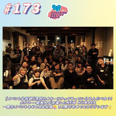 #173【イベント生収録】湧別とオホーツクってやっていけるんだべか?!タクロー・蝦夷丸が登壇したNEW HUMBER一周年イベントをそのまま収録💁♀️1周年おめでとうございます👏|北海道シャトルラジオ #173【イベント生収録】湧別とオホーツクってやっていけるんだべか?!タクロー・蝦夷丸が登壇したNEW HUMBER一周年イベントをそのまま収録💁♀️1周年おめでとうございます👏|北海道シャトルラジオ