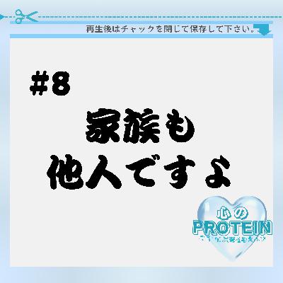 #8 家族は他人という考え方 #8 家族は他人という考え方
