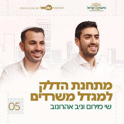 פרק 5 - מתחנת הדלק למגדל משרדים