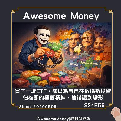 S24EP56|你買了一堆ETF還以為自己在指數投資？伯格頭極簡精神被誤讀到變形