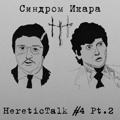 Синдром Икара | Орден солнечного храма | HereticTalk #4.2 episode artwork