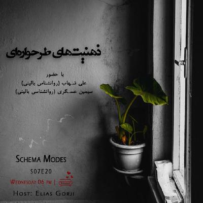 S07E20: ذهنیتهای طرحوارهای S07E20: ذهنیتهای طرحوارهای