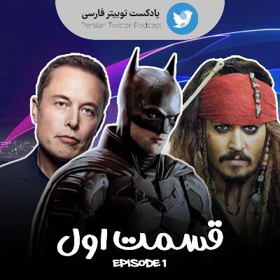 Persian Twitter Podcast - Epi 01