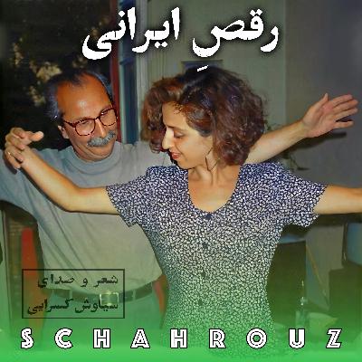 سیاوش کسرایی | رقص ایرانی