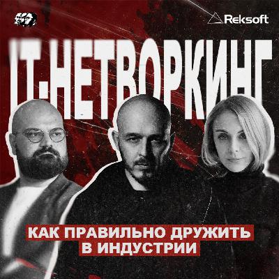 IT-нетворкинг: как правильно дружить в индустрии IT-нетворкинг: как правильно дружить в индустрии