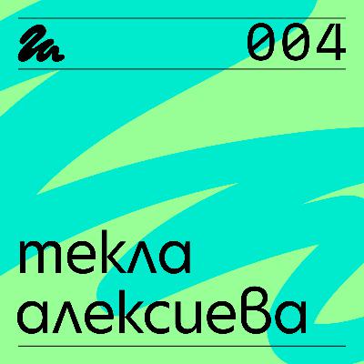 004: Говори Текла Алексиева