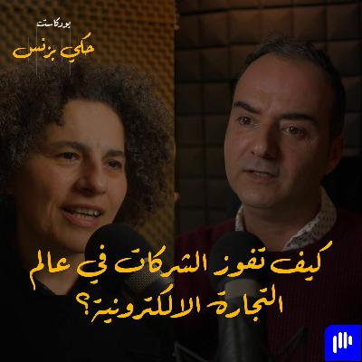الحلقة ٢٠: كيف تفوز الشركات في عالم التجارة الالكترونية؟ الحلقة ٢٠: كيف تفوز الشركات في عالم التجارة الالكترونية؟