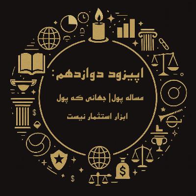 اپیزود دوازدهم| مساله پول: جهانی که پول ابزار استثمار نیست