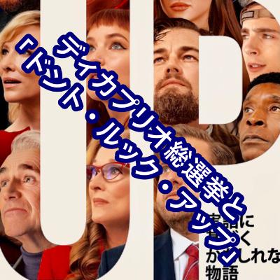 ディカプリオ総選挙と「ドント・ルック・アップ」