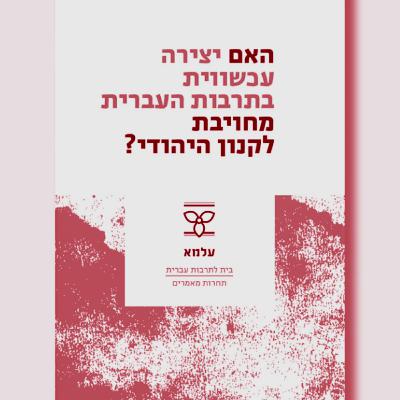 האם יצירה עכשווית בתרבות העברית מחוייבת לקאנון היהודי?