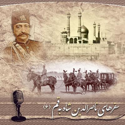 اپیزود 14: گردشگری در 6 دقیقه ـ سفرهای ناصرالدین شاه به قم (قسمت ششم) اپیزود 14: گردشگری در 6 دقیقه ـ سفرهای ناصرالدین شاه به قم (قسمت ششم)