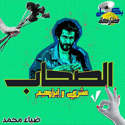 الصاحب ساحب | بكل صراحة