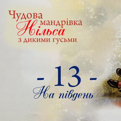 Чудова мандрівка Нільса з дикими гусьми. 13 частина