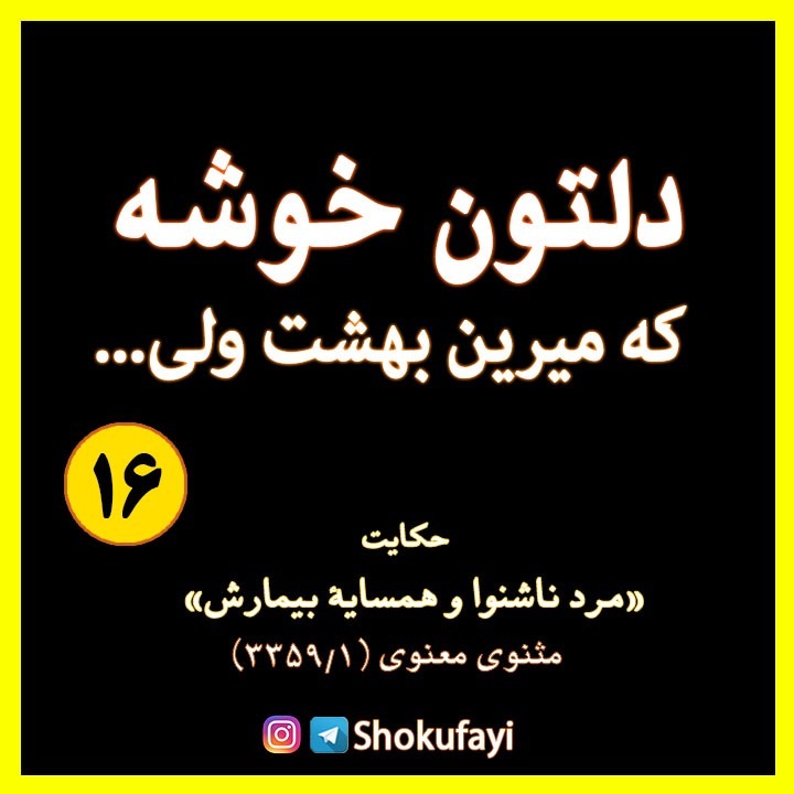 دلتون خوشه که می‌رین بهشت ولی...