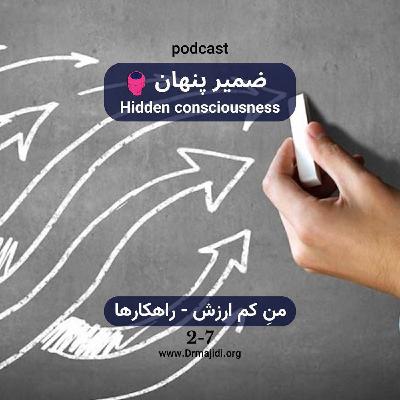 17- من کم ارزش-قسمت هفتم (راهکارها)