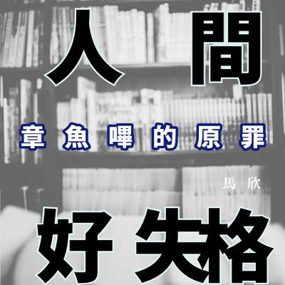 EP37｜邪惡與天真的距離——《章魚嗶的原罪》