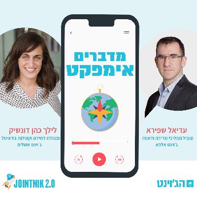 פרק 4 - מדברים אימפקט עם עדיאל שפירא