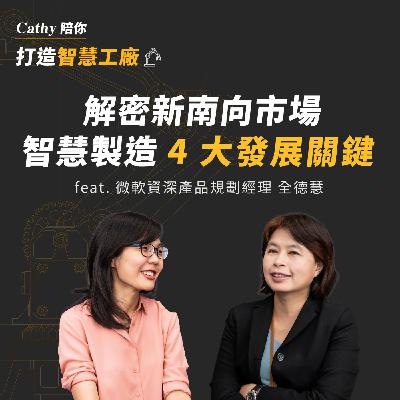 EP4. 戰術篇：解密新南向市場智慧製造 4 大發展關鍵
