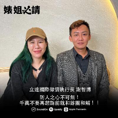 EP297｜防人之心不可無！千萬不要再起訴前就和詐團和解！ feat.私家偵探 謝智博