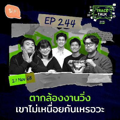 ตากล้องงานวิ่งเขาไม่เหนื่อยกันเหรอวะ | Trace Talk EP244 ตากล้องงานวิ่งเขาไม่เหนื่อยกันเหรอวะ | Trace Talk EP244