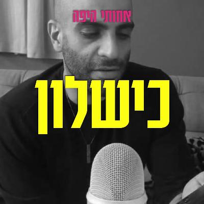 כישלון, אבל בעצם דיברנו על תקווה וחלומות לעתיד