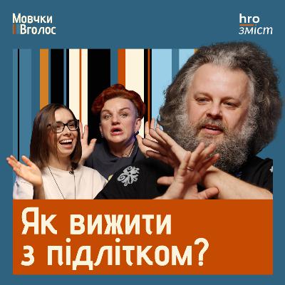 Що робити, коли вдома — підліток | МовчкиВголос / hromadske.зміст