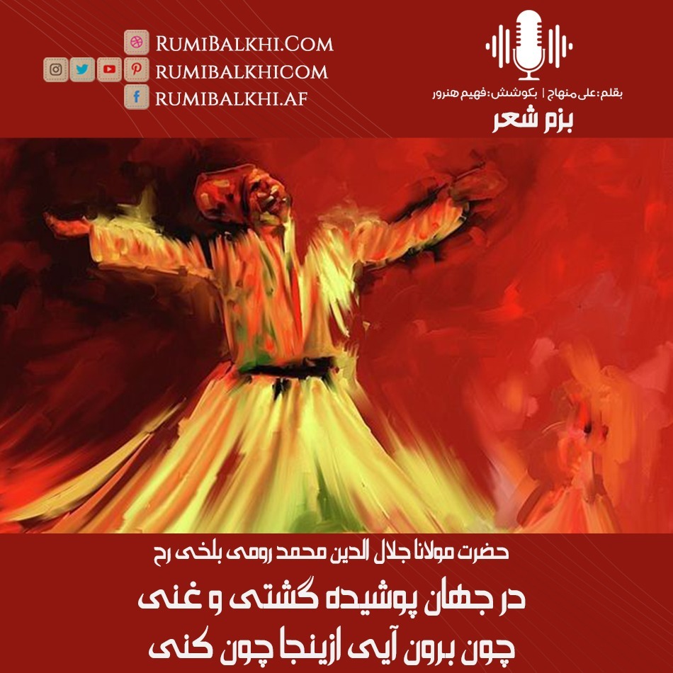 در جهان پوشیده گشتی و غنی - مولوی بلخی
