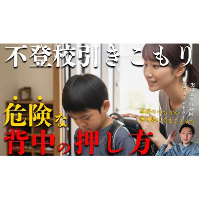 【危険な登校刺激】その背中の押し方だと悪化してしまうかも【不登校引きこもり解決法】