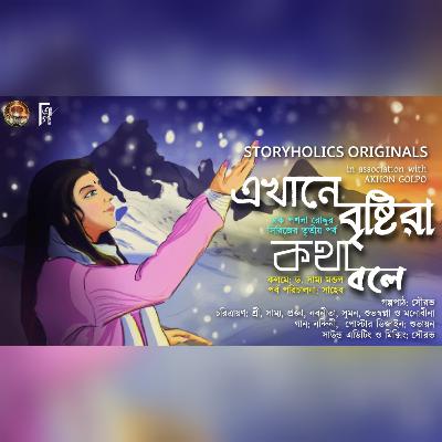 #EPR 03 - এখানে বৃষ্টিরা কথা বলে - প্রথম অংশ (রোমান্টিক) | ড. সাম্য মন্ডল | @Storyholics Originals Audio Series #EPR 03 - এখানে বৃষ্টিরা কথা বলে - প্রথম অংশ (রোমান্টিক) | ড. সাম্য মন্ডল | @Storyholics Originals Audio Series