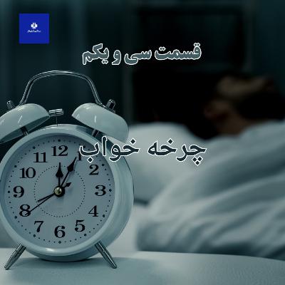 EP31 - چرخه ی خواب
