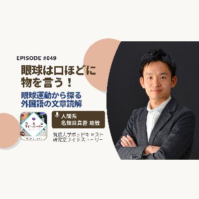 #049 眼球は口ほどに物を言う！眼球運動から探る外国語の文章読解／人間系 名畑目真吾 助教