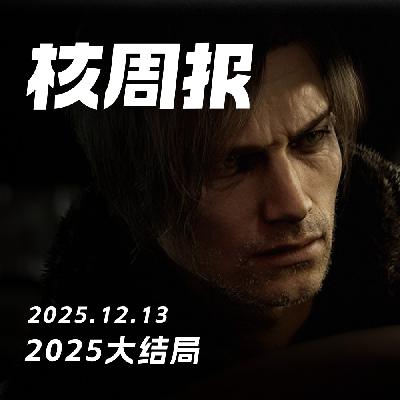 2025大结局,核周报 12.13 2025大结局,核周报 12.13