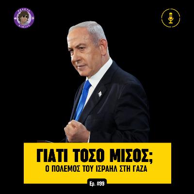 Γιατί τόσο μίσος από το Ισραήλ στη Γάζα;