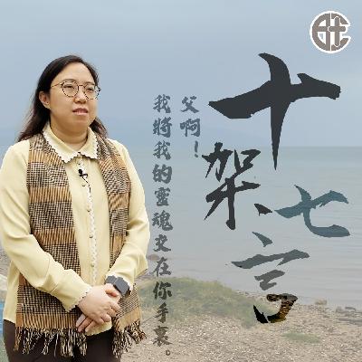 十架七言：第七言 - 羅潔盈博士