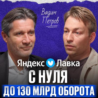 Как вырасти из стартапа в ЛИДЕРЫ ритейла? / Вадим Петров о том, как УСТРОЕН бизнес «Яндекс Лавки» Как вырасти из стартапа в ЛИДЕРЫ ритейла? / Вадим Петров о том, как УСТРОЕН бизнес «Яндекс Лавки»