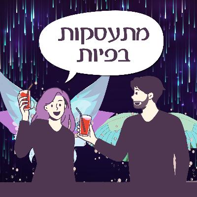 פרק 146 - מתעסקות בפיות (אורח: דני) פרק 146 - מתעסקות בפיות (אורח: דני)