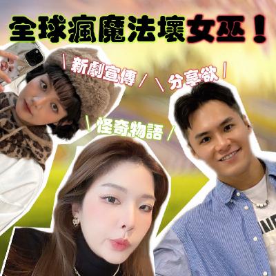 全球瘋魔法壞女巫！怪奇物語！【摩幻舞台 EP52】