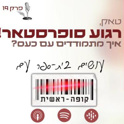 טאק, רגוע סופרסטאר: איך מתמודדים עם כעס? עושים בית-ספר עם קופה ראשית | הפודקאסט הלא חינוכי שלי