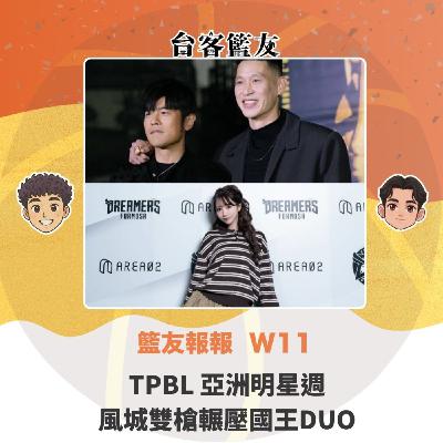 籃友報報 W11｜TPBL 亞洲明星週 風城雙槍輾壓國王DUO