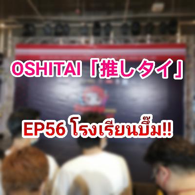 「OSHITAI」EP56 'โรงเรียนบึ๊ม!!' 「OSHITAI」EP56 'โรงเรียนบึ๊ม!!'