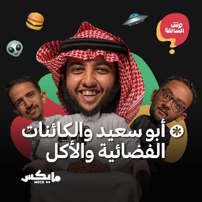 أبوسعيد والكائنات الفضائية والاكل