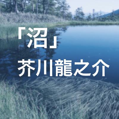 朗読：芥川龍之介『沼』