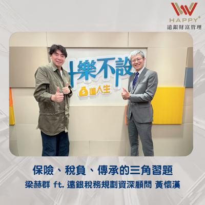 S3EP9｜保險、稅負、傳承的三角習題