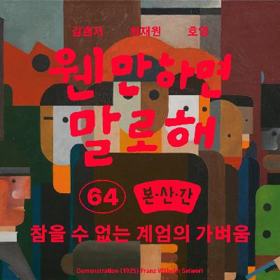 EP64 – 참을 수 없는 계엄의 가벼움