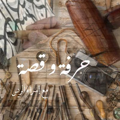 ٥- مع البدايات البسيطة تصاغ الأحلام (ريهام الحربي)