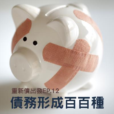 EP.12 債務形成百百種，如何做好財務管理有撇步。