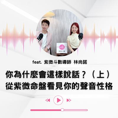 EP.44 ｜【說話人聲-會客室】你為什麼會這樣說話？（上）從命盤看見你的聲音性格