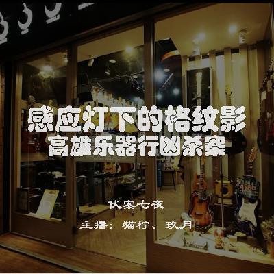 EP2.感应灯下的格纹影:高雄乐器行凶杀案 EP2.感应灯下的格纹影:高雄乐器行凶杀案