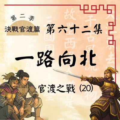 EP62｜漫漫歸鄉路─袁家最完美的兒子，是父親的救世主，還是袁氏的掘墓人？官渡之戰(20)：一路向北｜決戰官渡篇